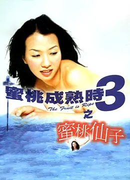 《蜜桃成熟时3之蜜桃仙子》：当年那个香港性感女星，如今变身“蜜桃仙子”，这波八卦爆料太香了！