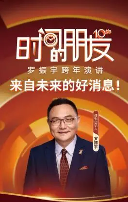 罗振宇2025时间的朋友：告别2024，迎接未来的罗辑思维大揭秘！