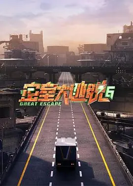《密室大逃脱第六季》：全员“鬼才”上线！这喜剧电影式的解谜，你跟得上节奏吗？