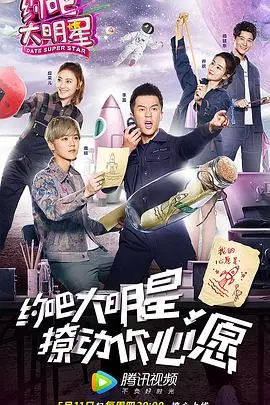 《约吧大明星第二季》：笑到头掉！这帮明星也太敢玩了吧，连“最后的守夜人”都惊呆了！