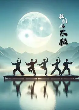 《我们的太极》：国粹太极能否抵挡住综艺节目的诱惑？一场关于传承与创新的博弈！