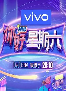 《你好星期六》：快乐源泉还是“拉胯”现场？这期喜剧电影能不能让你笑出腹肌？