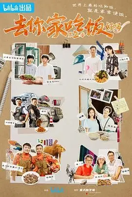 《去你家吃饭好吗 第二季》：人间烟火气十足的味蕾冒险，这次又是哪家的神仙口味？