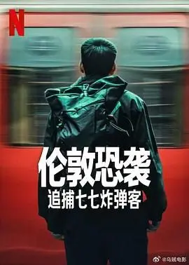 《伦敦恐袭：追捕七七炸弹客》：真实事件改编？这紧张感，比好莱坞还过瘾！