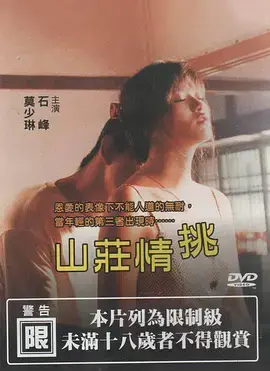 《山庄情挑》：一场欲望与禁忌的旷世之战，比情事小姨子的爱还劲爆！