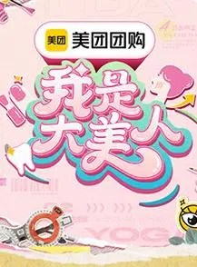 《我是大美人第三季》：这怪诞美学，美到骨子里，我跪了！