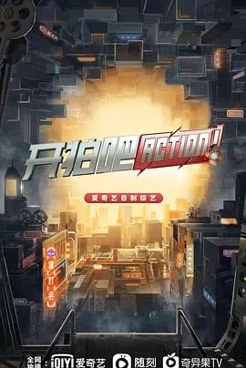 《开拍吧》：电影产业的台前幕后，一场关于梦想与现实的真实博弈！