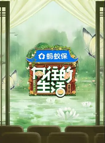 《向往的生活第八季》：收官之作还是“向往”的开始？看明星们如何体验慢生活！