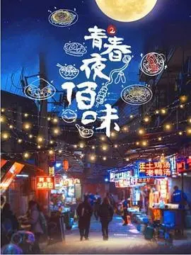 《青春夜佰味2》：美食治愈一切？温蒂妮的深夜食堂，这味道绝了！