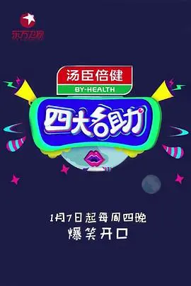 《四大名助第二季》：污力全开，笑出腹肌！这档相亲节目尺度太大了吧？！