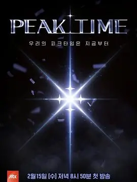 《PEAK TIME》：K-POP偶像生存战打响！是神话还是烟花，吃瓜网在线带你揭秘！
