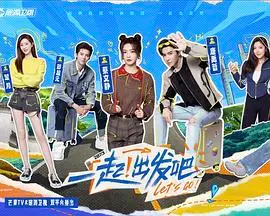 《一起出发吧》：一场关于励志与成长的治愈之旅！