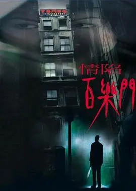 《情陷百乐门》：纸醉金迷的旧上海，一段爱恨交织的浮华往事