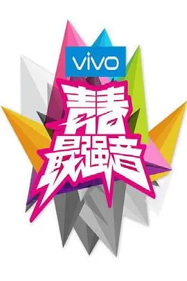 《青春最强音》：这歌唱得太炸裂！堪比王炸喜剧电影，比《我们的太极 综艺资讯》还燃！