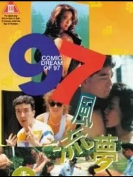 《97风流梦》：狗血剧情燃爆！渣男渣女的爱恨情仇，看得我上头！