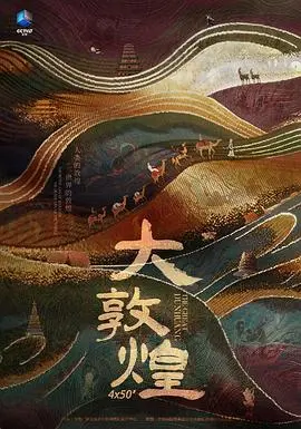 《大敦煌》：不只是纪录片！《我们的太极 综艺资讯》都得靠边站，这才是真“硬核”！