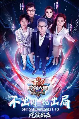 《最强大脑第七季》：智商爆表还是纯属扯淡？这档节目玩儿太大了！