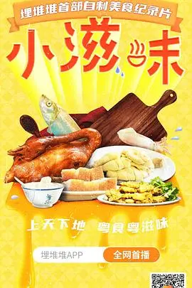 《小滋味》：这生活的小确幸，原来是这么来的！看完只想原地打转！