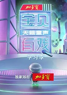 《宝贝有戏·天籁童声学习季》：萌娃唱响盛夏！这档“综艺”的清流，我给满分！