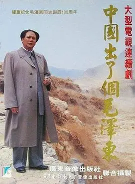 《中国出了个毛泽东》：人民的选择，娱乐热点背后的历史洪流！