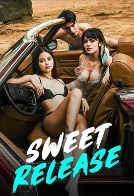 《甜蜜释放》：看完《情事小姨子的爱》再看它，简直是视觉和心灵的双重“甜蜜”冲击！