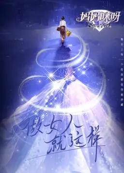 《妈妈咪呀第九季》：星光璀璨的音乐盛宴，这嘴巴上的吻是为谁而唱？