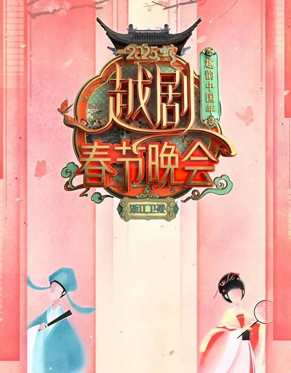 2025浙江卫视春晚：一场不容错过的视觉与美食盛宴，网友直呼太秀了！
