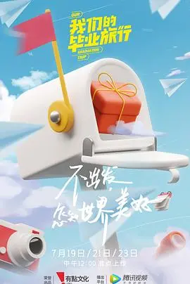 《我们的毕业旅行》：青春散场，不止于友谊，还有八卦爆料和慈禧秘密生活的迷思！