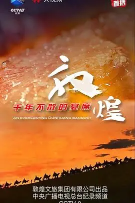 敦煌千年不散的宴席：比“脱口秀小会第三季”还炸裂！这才是历史的真正姿态！