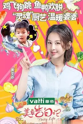 《美食告白记 第二季》：舌尖上的诱惑，这次又玩出了哪些新花样？