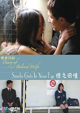 《爱妻日记之烟之回忆》：那些年我们一起追的女孩，如今只剩回忆中的烟雾缭绕