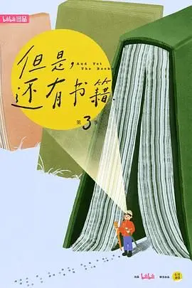 《但是还有书籍第三季》：这不就是我等书虫的福音吗？看完只想立刻冲进图书馆！