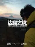 《边缘之境》：尺度大到没朋友！这片子看得我心惊肉跳，值回票价！