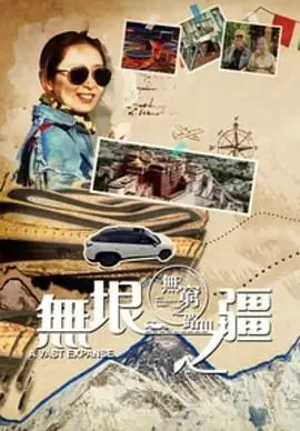 《无穷之路3：无垠之疆》：深入探索未知的壮丽，一场视觉与心灵的奇遇！