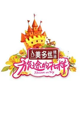 《旅途的花样》：一场说走就走的旅行，体验奇妙的旷世美学！