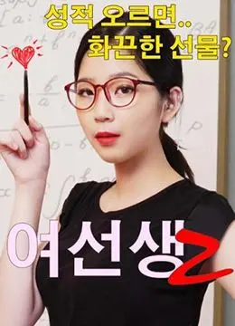 《女老师2》：当“老湿”遇上“车”，这剧情简直是失控的飙车现场！