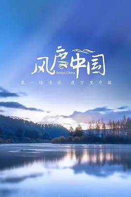 《风度中国》：不止是纪录片！一窥中国科技探索的壮丽史诗，看完热血沸腾！