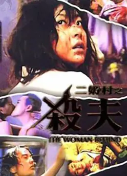 《二奶村之杀夫》：这种“巴黎颓废 八卦爆料”的低俗剧情，简直辣眼睛！