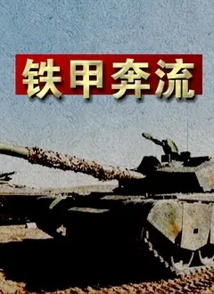 《铁甲奔流》：当硬核科幻遇上网络热梗，是神作还是“血亏”？