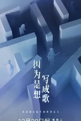《因为是想写成歌》：音乐梦想与人生选择的交响曲，一部让你笑着流泪的治愈系佳作
