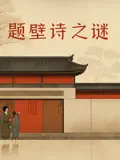 《题壁诗之谜》：诗人写诗是为了‘营销’？综艺资讯都未必有这么‘戏精’！