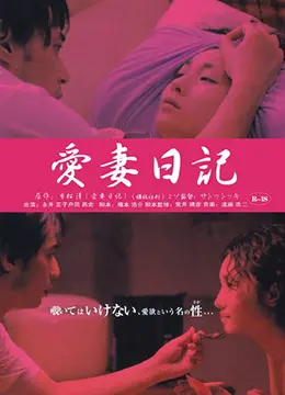 《爱妻日记：虔诚的妻子》：禁忌的诱惑，道德的边界，一场视听盛宴！