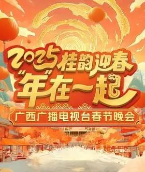 《2025广西卫视春晚》：槽点太多，看完只想说：拜拜就拜拜！
