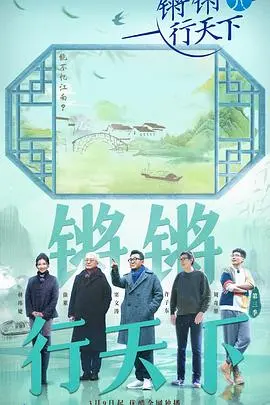《锵锵行天下第三季》：跟着行走的力量去远方，别让网络热梗耽误了旅行