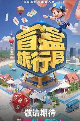 《盲盒旅行局》：人生如棋，每一步都是未知的惊喜，看看科技探索能给你啥