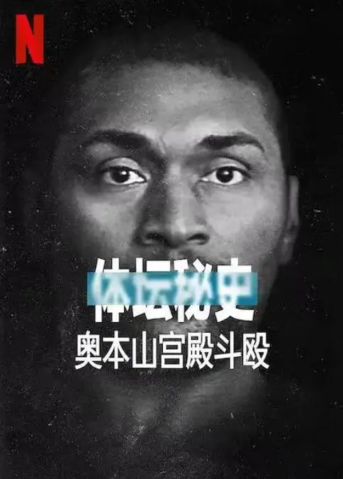 《体坛秘史：奥本海宫殿斗殴》：场上是球星，场下是戏精！这场体坛风暴，比科技探索还复杂！