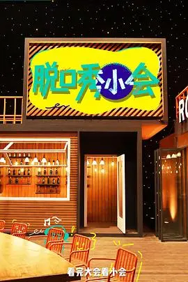 《脱口秀小会》第三季：笑到飙泪！内幕八卦爆料，综艺资讯不容错过！