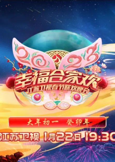 2023年江苏卫视春晚：家乡好美，年味十足，还有这些神秘嘉宾！