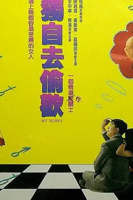 《独自去偷欢》：不止是偷欢，更是对自由灵魂的狂野呐喊！
