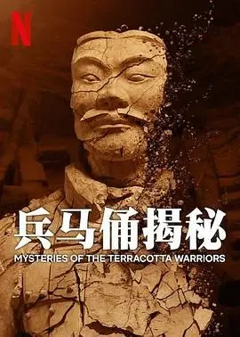 《兵马俑揭秘》：千年秦俑不为人知的秘密！原来自然生态竟藏着长生不老术？
